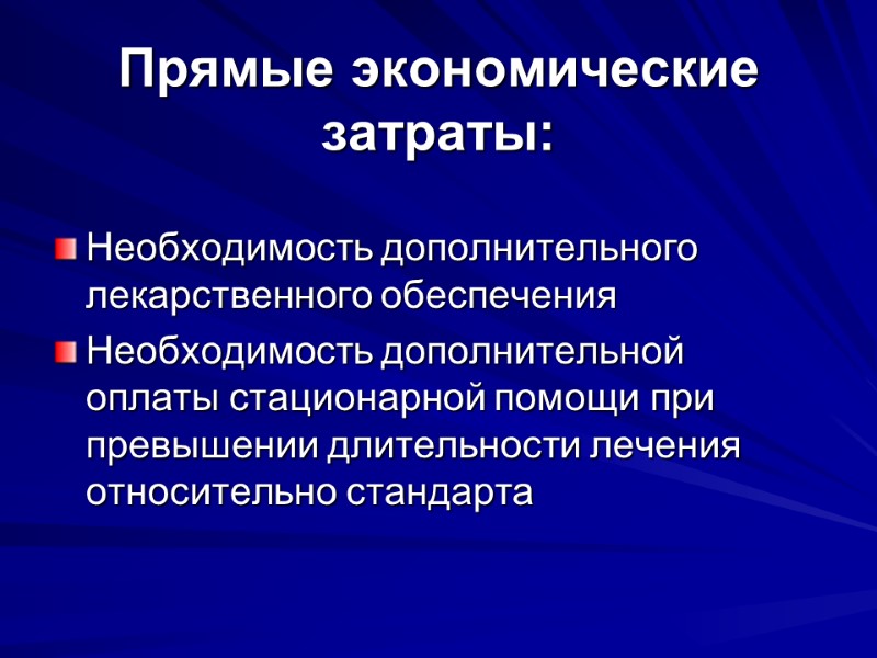 Прямые экономические затраты: Необходимость дополнительного лекарственного обеспечения Необходимость дополнительной оплаты стационарной помощи при превышении